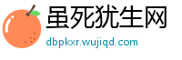 虽死犹生网